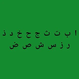 আরবি বর্ণমালা - Arabic alphabet 1 আরবি বর্ণমালা