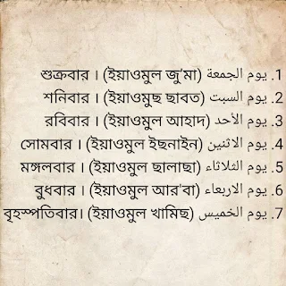 আরবি ৭ দিনের নাম - 7 days name in Arabic 1 আরবি ৭ দিনের নাম