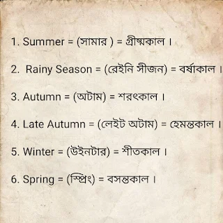 ইংরেজি ৬ ঋতুর নাম – Names of 6 seasons in English 1 ইংরেজি ৬ ঋতুর নাম