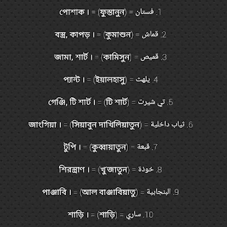 কাপড়ের আরবি নাম - Dress name in Arabic 1 কাপড়ের আরবি নাম