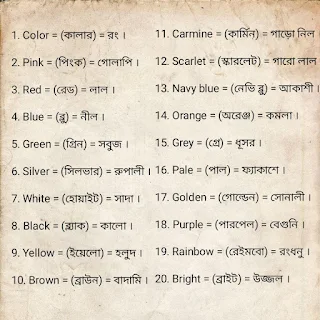 ইংরেজিতে রং এর নাম - Name of color in English 1 ইংরেজিতে রং এর নাম