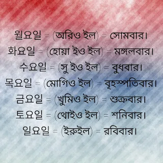 কোরিয়ান ৭ দিনের নাম - 7 days name in Korean 1 কোরিয়ান ৭ দিনের নাম