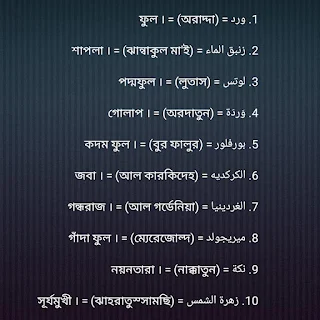 আরবিতে ফুলের নাম