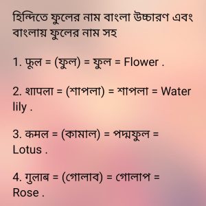 হিন্দিতে ফুলের নাম - Name of flower in Hindi 1 হিন্দিতে ফুলের নাম