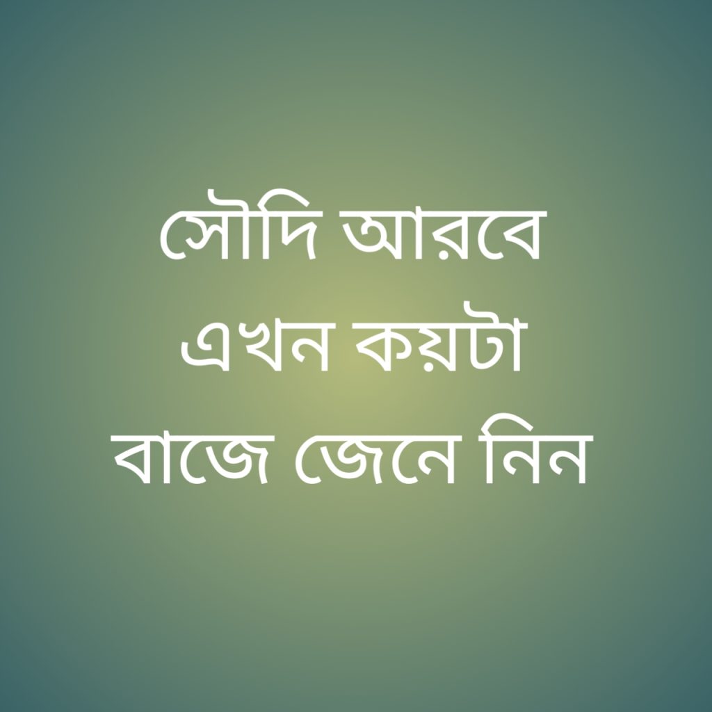 সৌদি আরবে এখন কয়টা বাজে 1 সৌদি আরবে এখন কয়টা বাজে