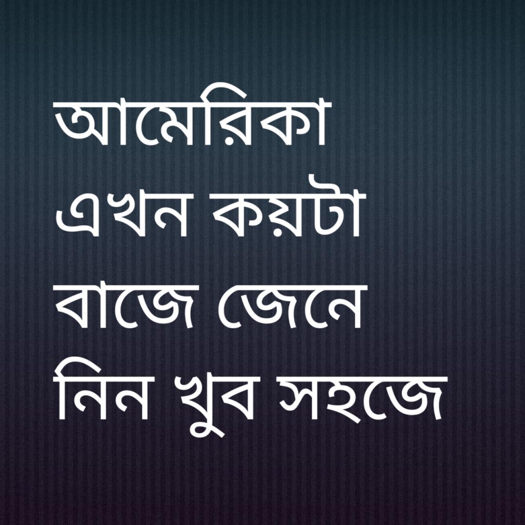 আমেরিকা এখন কয়টা বাজে 1 আমেরিকা এখন কয়টা বাজে