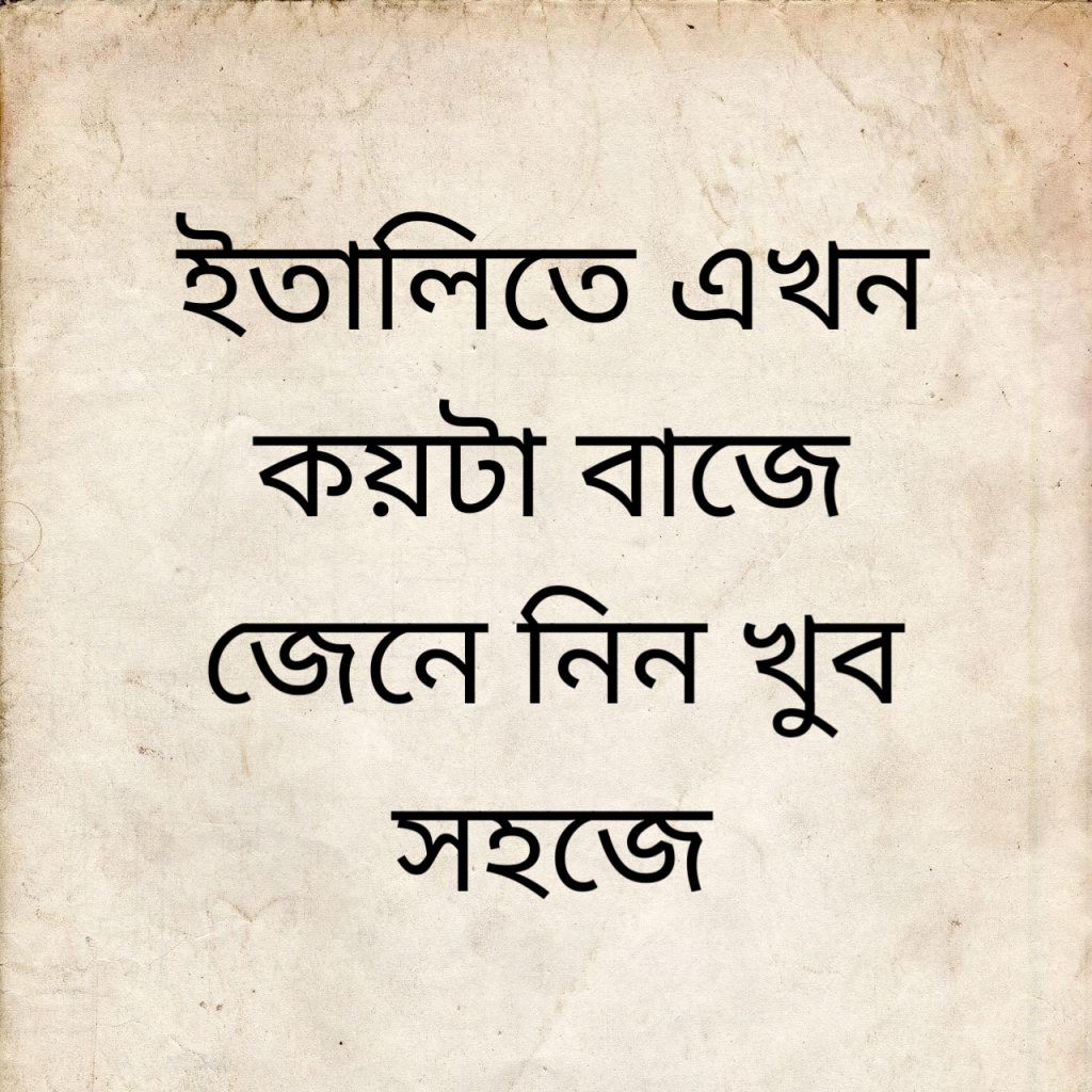 ইতালিতে এখন কয়টা বাজে 1 ইতালিতে এখন কয়টা বাজে