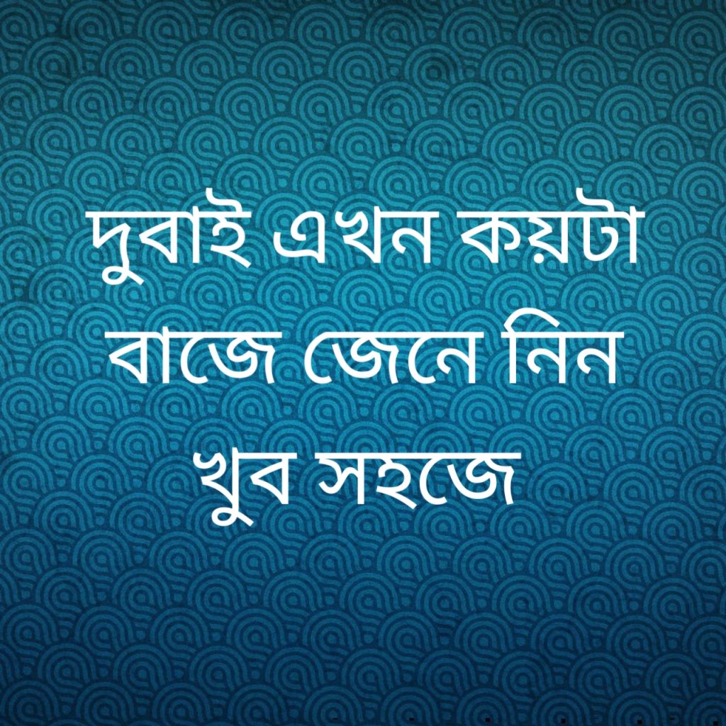 দুবাই এখন কয়টা বাজে 1 দুবাই এখন কয়টা বাজে