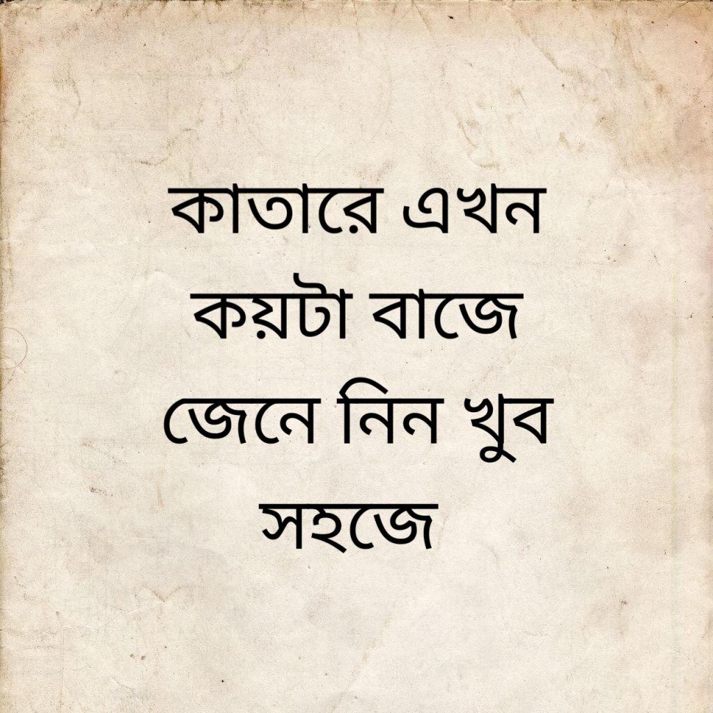 কাতার এখন কয়টা বাজে 1 কাতারে এখন কয়টা বাজে