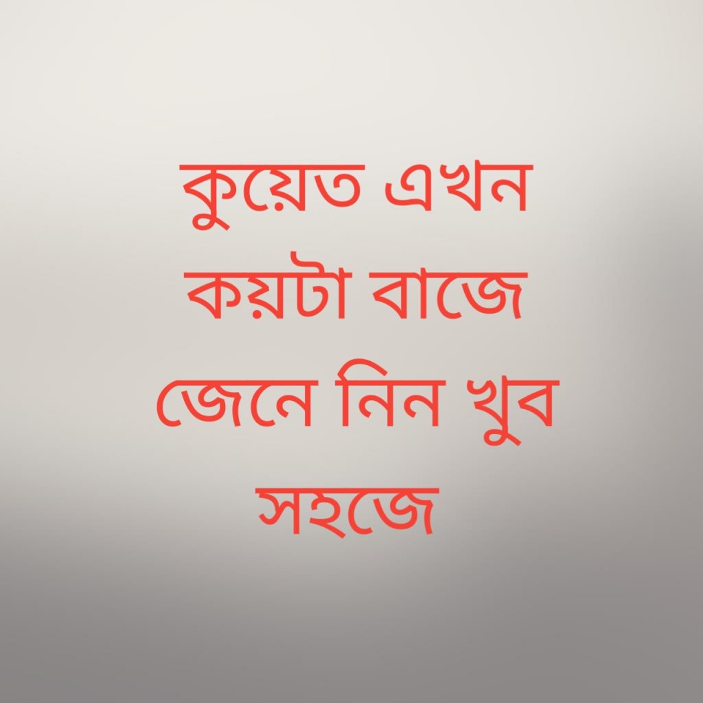 কুয়েত এখন কয়টা বাজে 1 কুয়েত এখন কয়টা বাজে