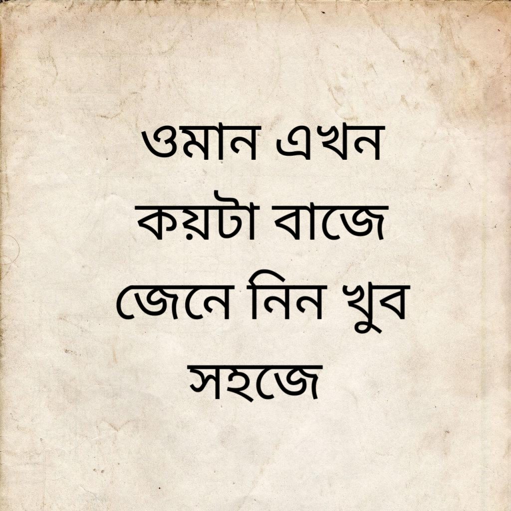 ওমান এখন কয়টা বাজে 1 ওমান এখন কয়টা বাজে