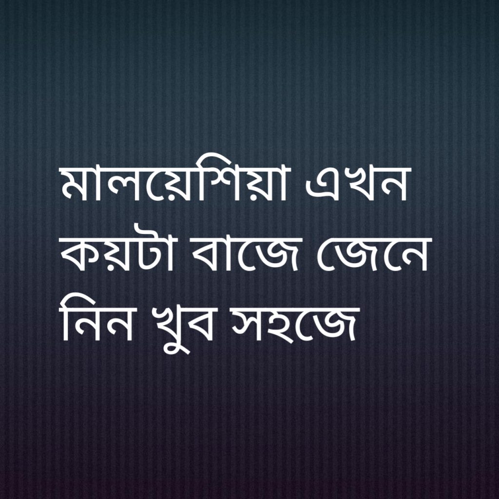 মালয়েশিয়া এখন কয়টা বাজে
