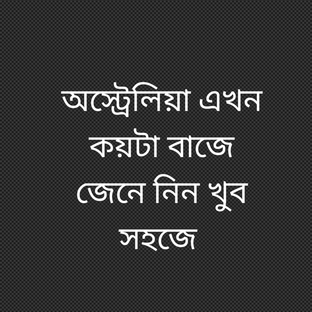 অস্ট্রেলিয়া এখন কয়টা বাজে 1 অস্ট্রেলিয়া এখন কয়টা বাজে