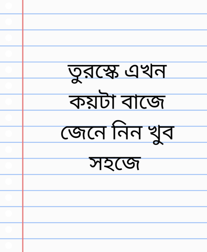তুরস্কে এখন কয়টা বাজে 1 তুরস্কে এখন কয়টা বাজে
