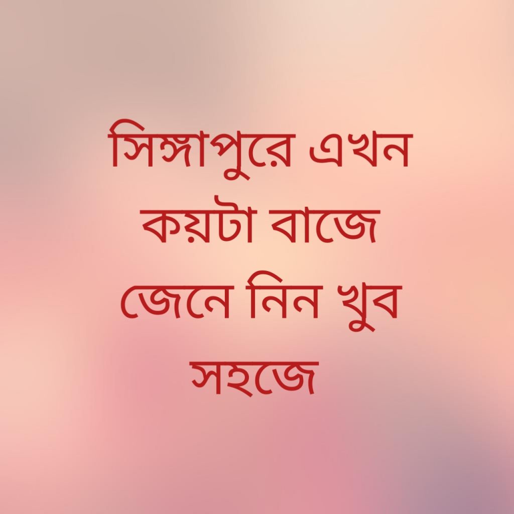 সিঙ্গাপুরে এখন কয়টা বাজে 1 সিঙ্গাপুরে এখন কয়টা বাজে