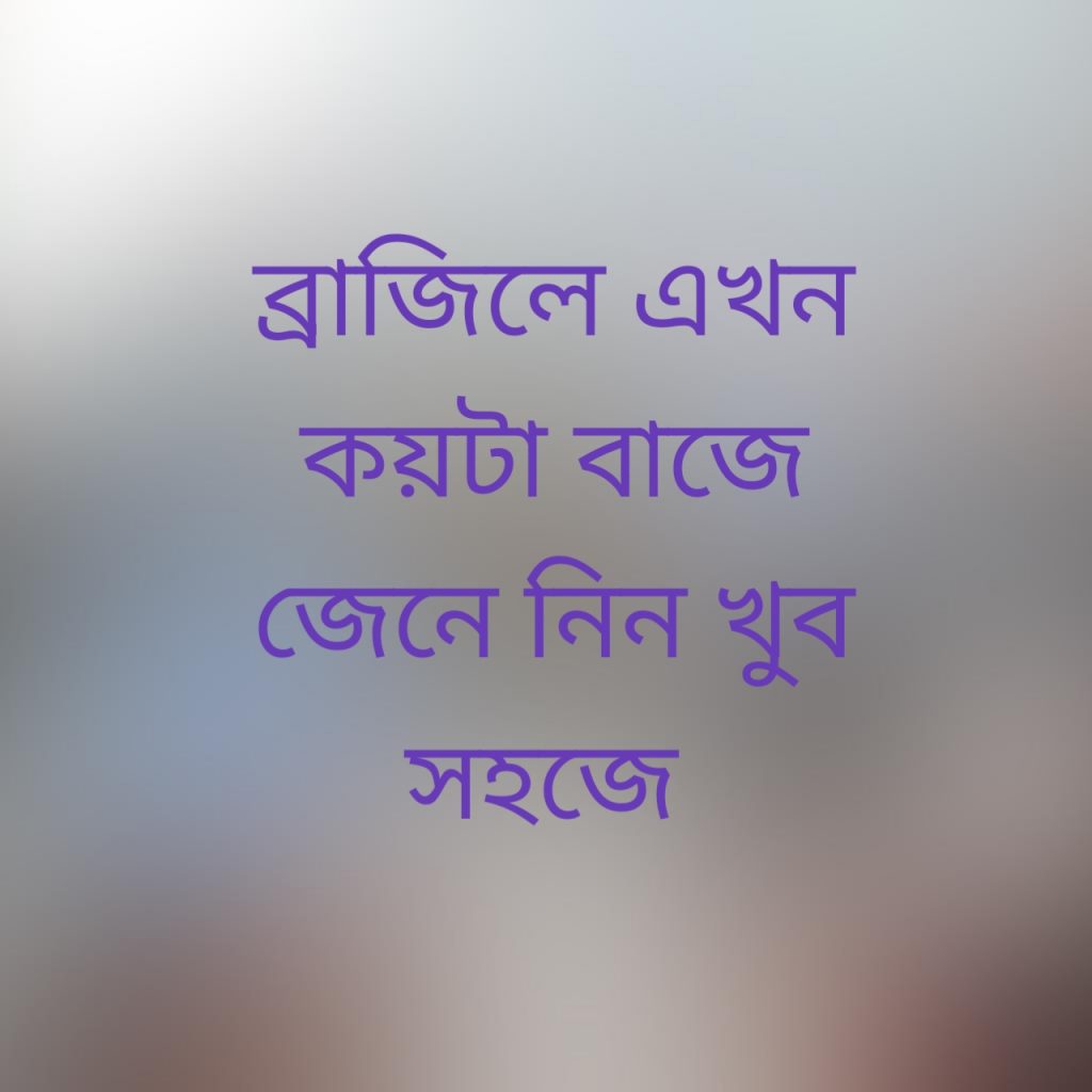 ব্রাজিলে এখন কয়টা বাজে 1 ব্রাজিলে এখন কয়টা বাজে