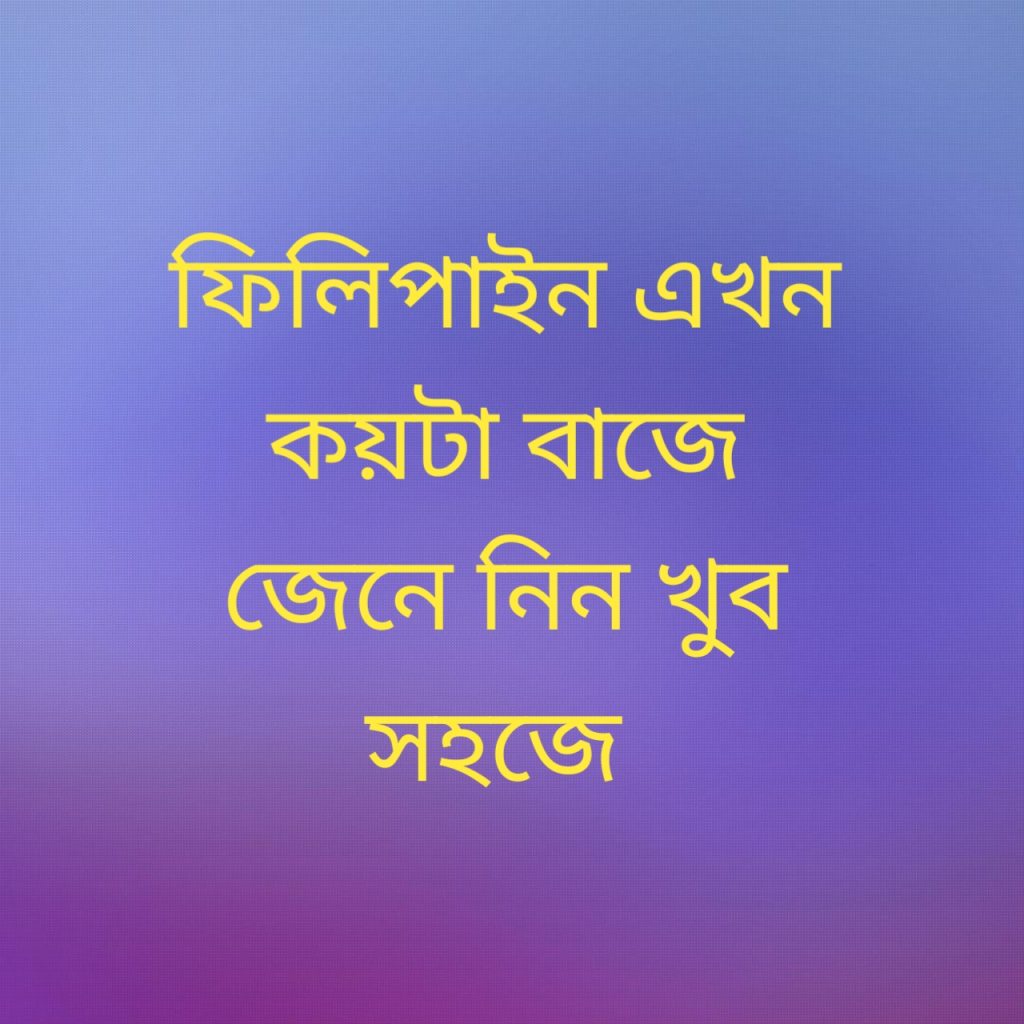 ফিলিপাইন এখন কয়টা বাজে 1 ফিলিপাইন এখন কয়টা বাজে