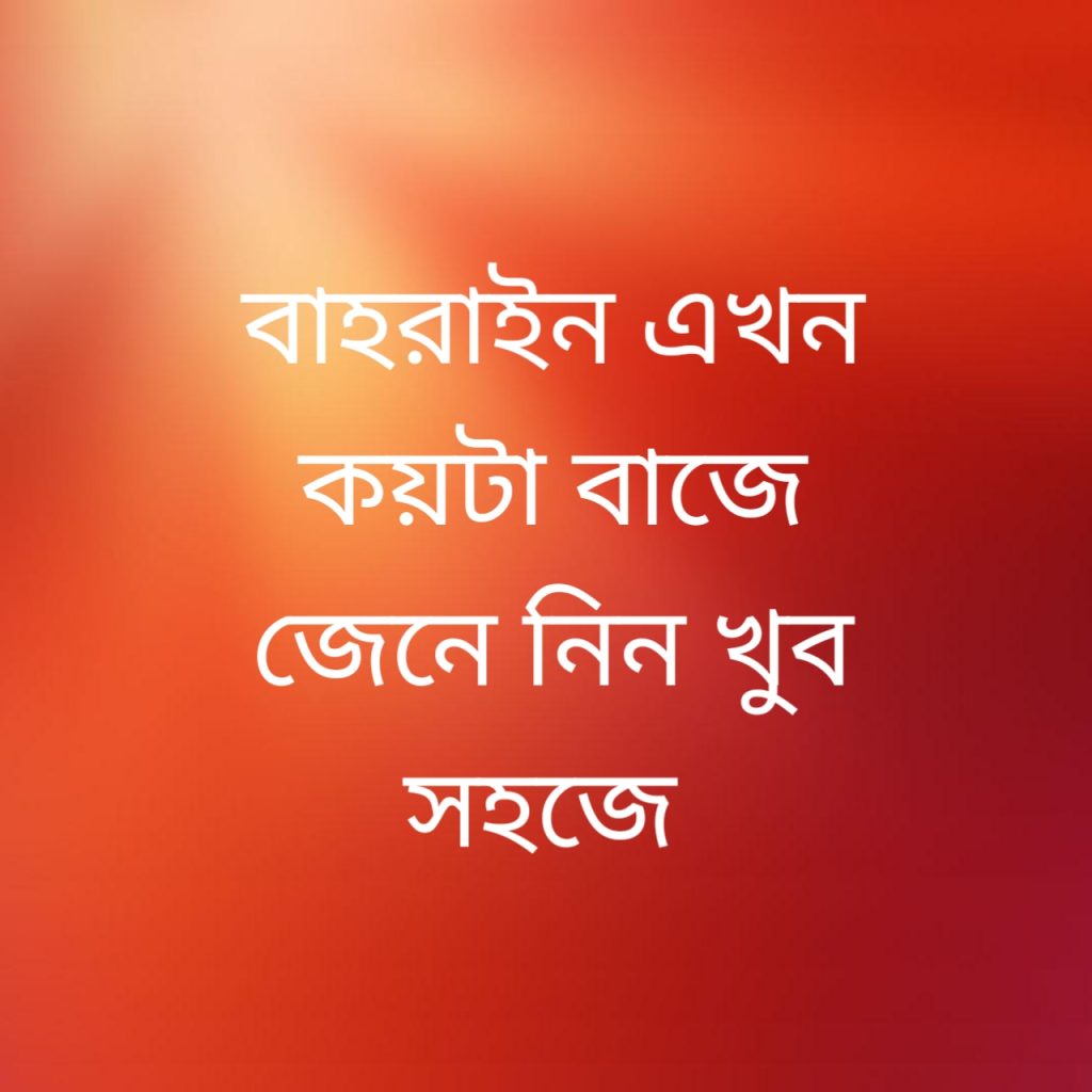 বাহরাইন এখন কয়টা বাজে 1 বাহরাইন এখন কয়টা বাজে