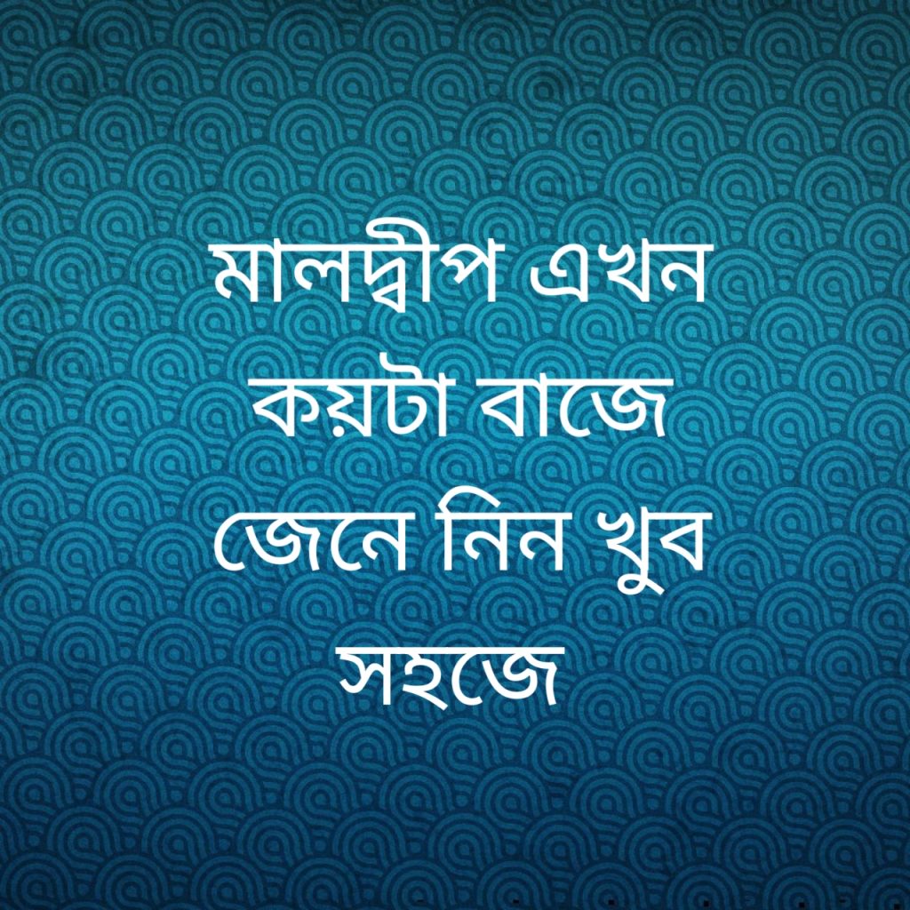 মালদ্বীপ এখন কয়টা বাজে 1 মালদ্বীপ এখন কয়টা বাজে