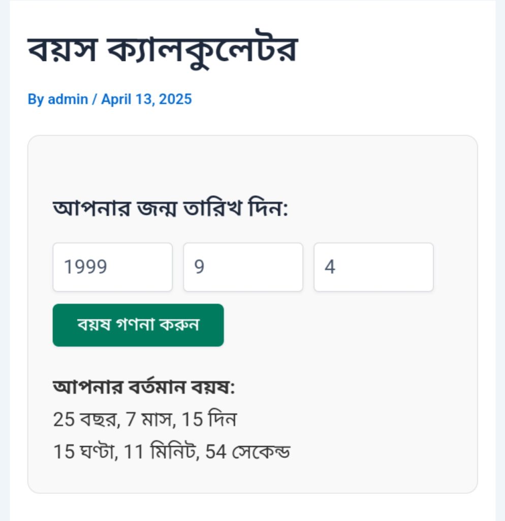 বয়স ক্যালকুলেটর 1 বয়স ক্যালকুলেটর