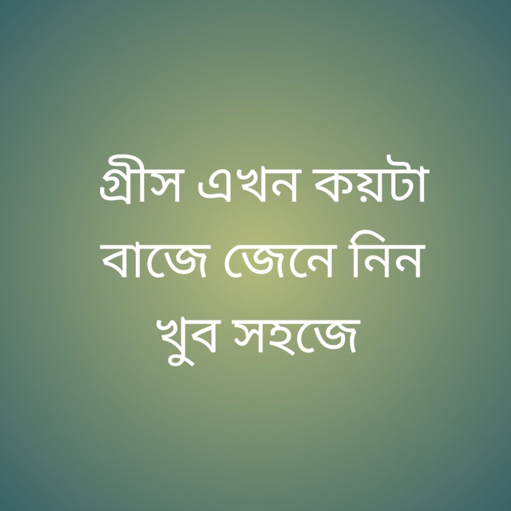 গ্রীস এখন কয়টা বাজে 1 গ্রীস এখন কয়টা বাজে