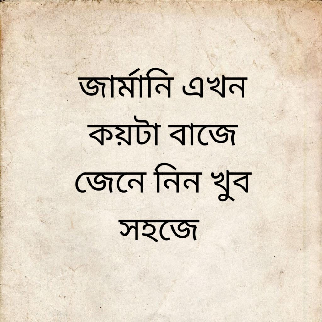 জার্মানি এখন কয়টা বাজে 1 জার্মানি এখন কয়টা বাজে