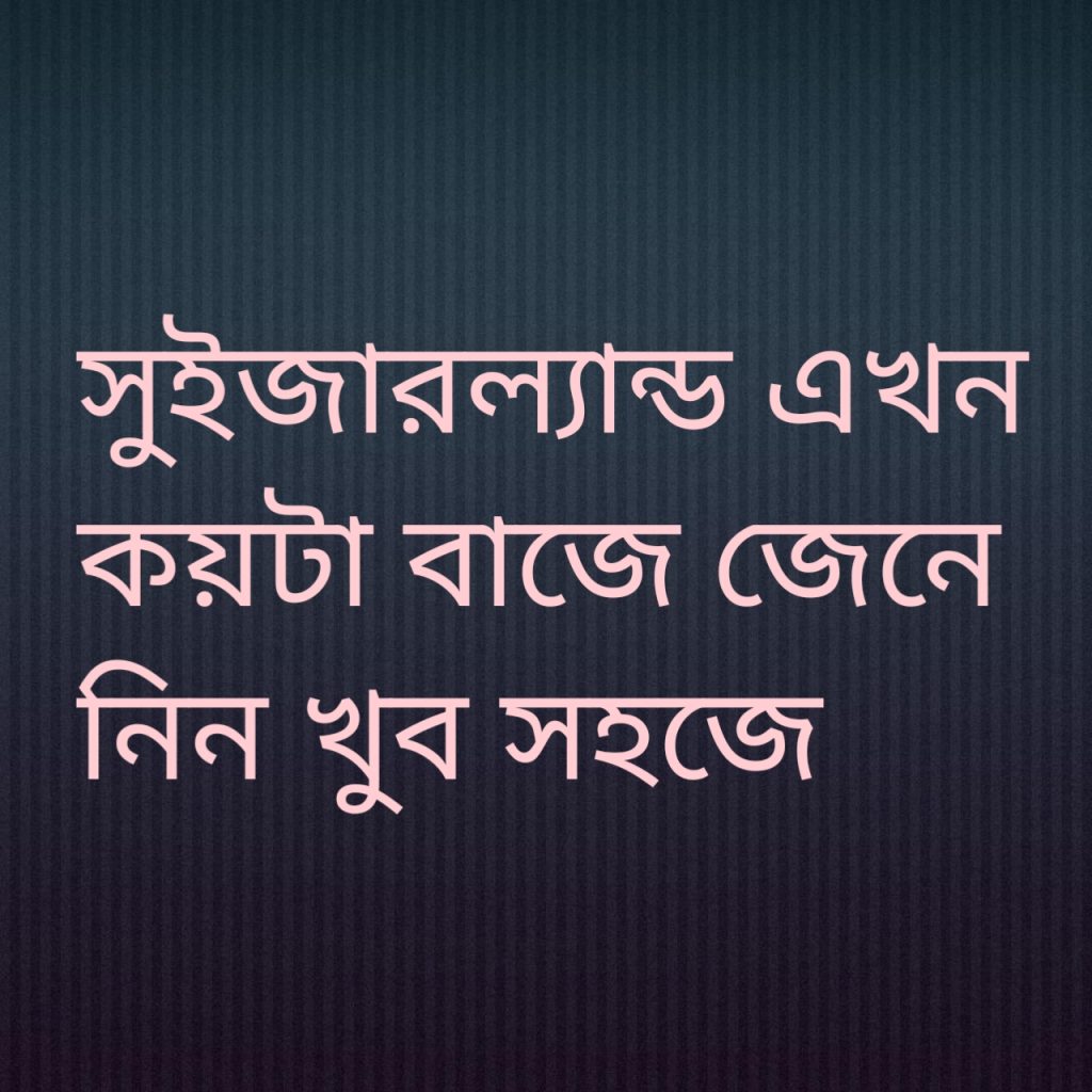 সুইজারল্যান্ড এখন কয়টা বাজে 1 সুইজারল্যান্ড এখন কয়টা বাজে