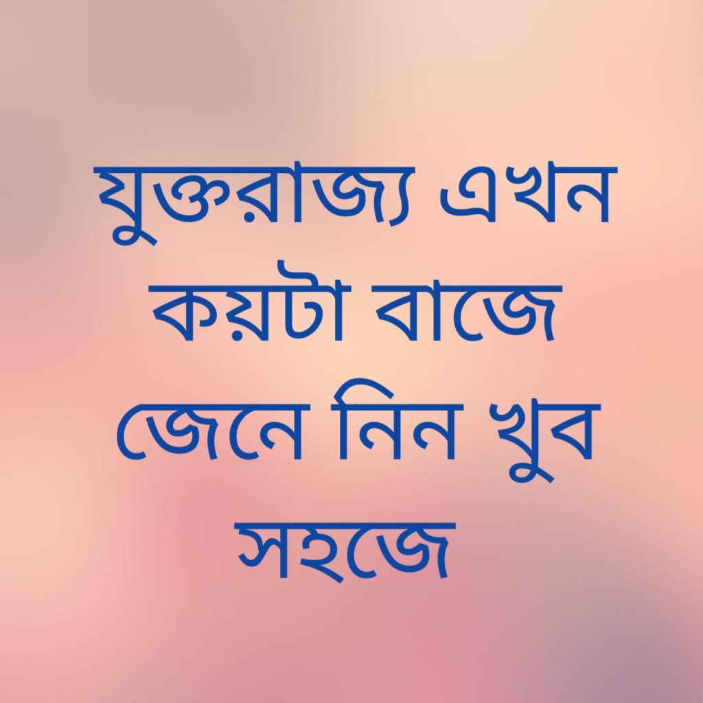 যুক্তরাজ্য এখন কয়টা বাজে 1 যুক্তরাজ্য এখন কয়টা বাজে