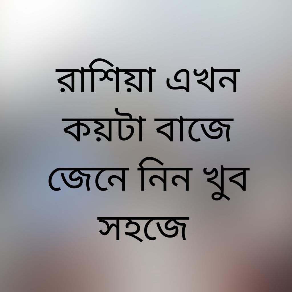 রাশিয়া এখন কয়টা বাজে