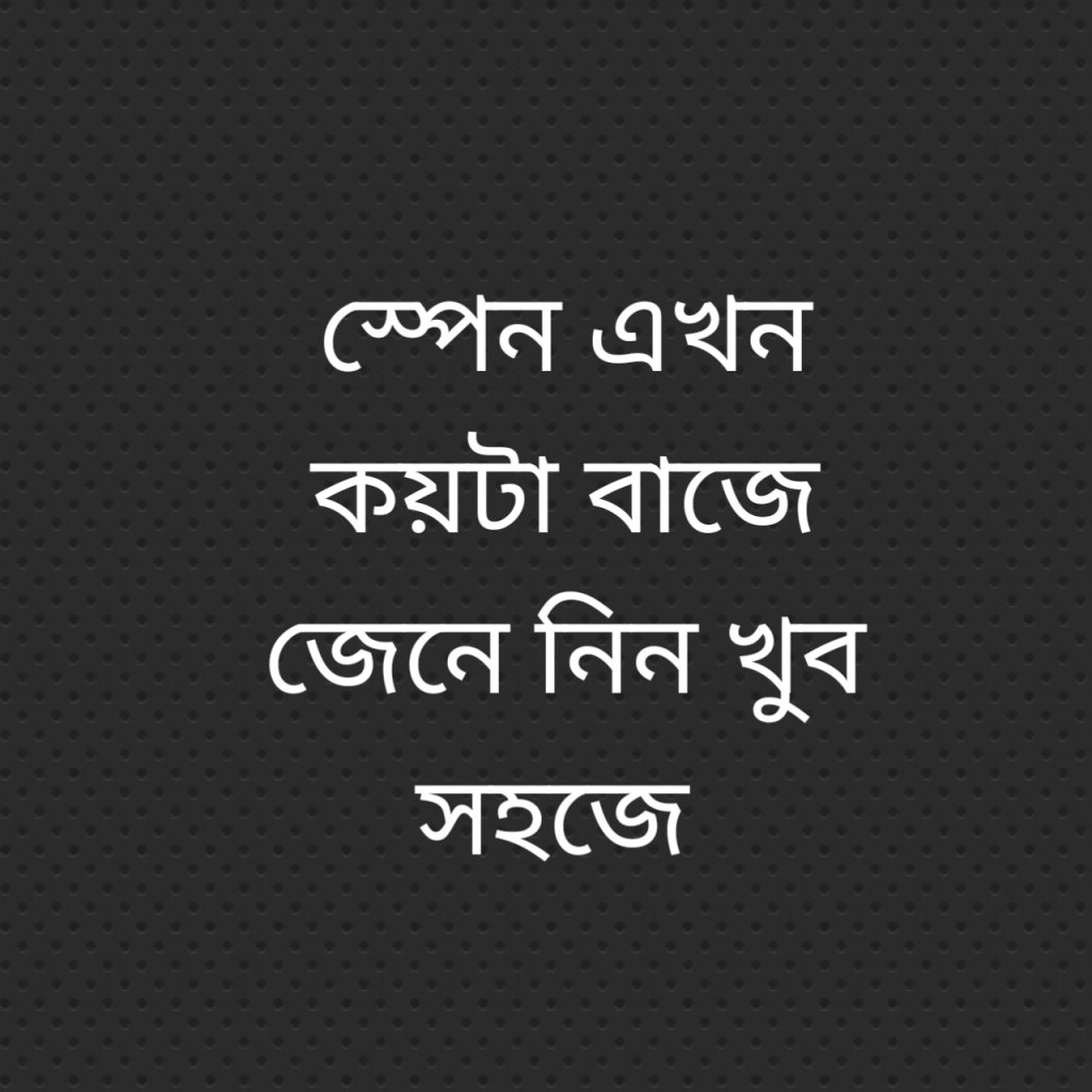 স্পেন এখন কয়টা বাজে