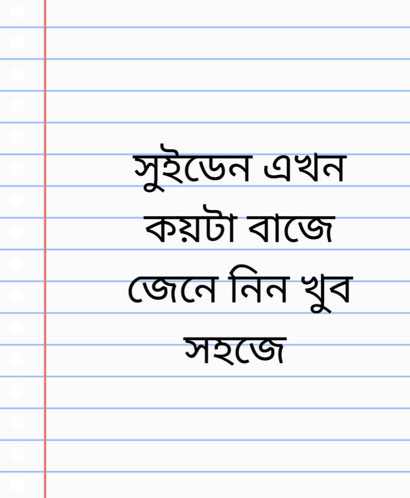 সুইডেন এখন কয়টা বাজে