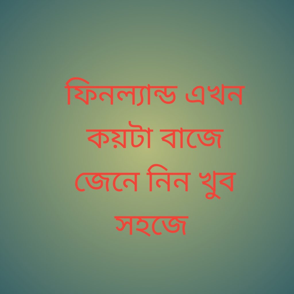 ফিনল্যান্ড এখন কয়টা বাজে