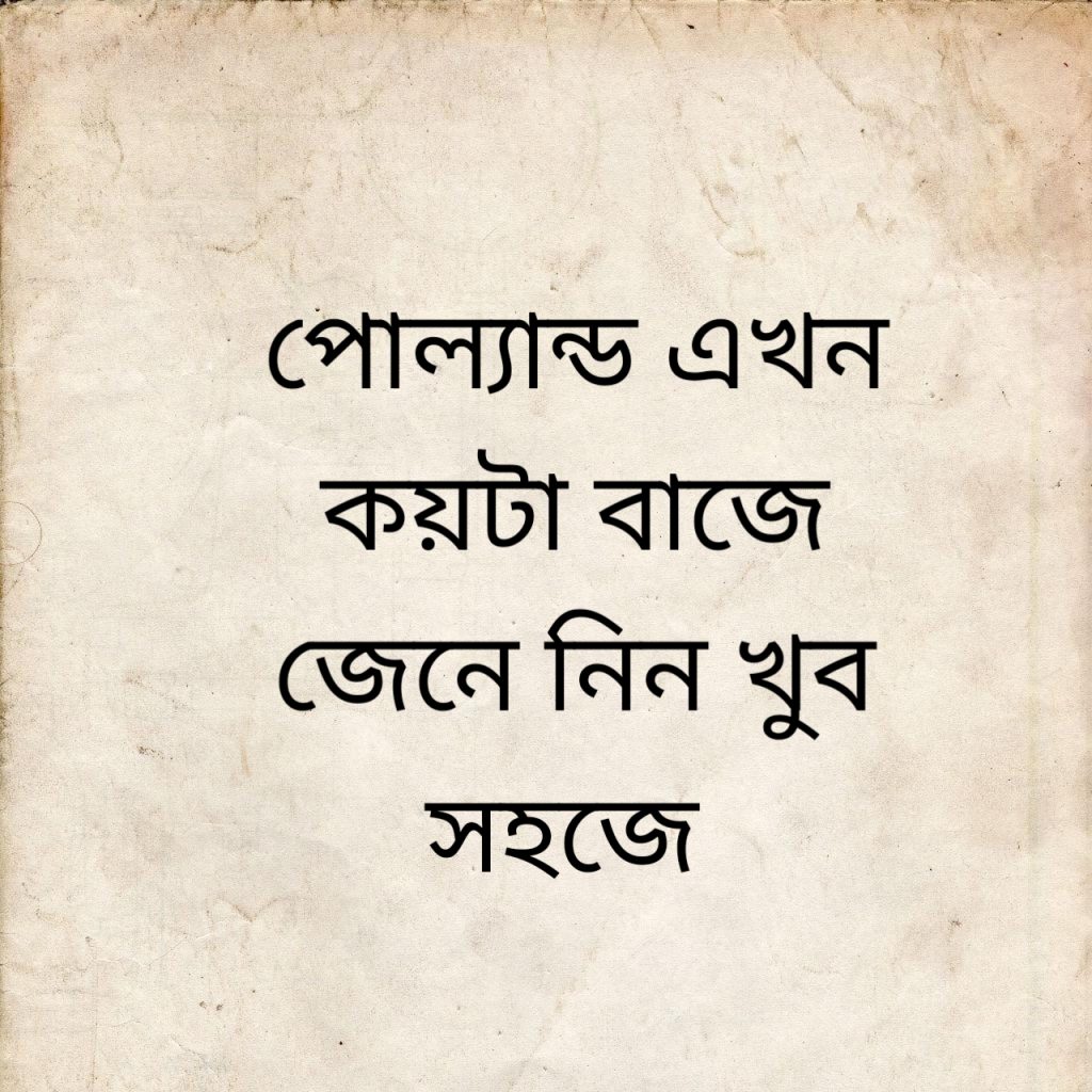 পোল্যান্ড এখন কয়টা বাজে