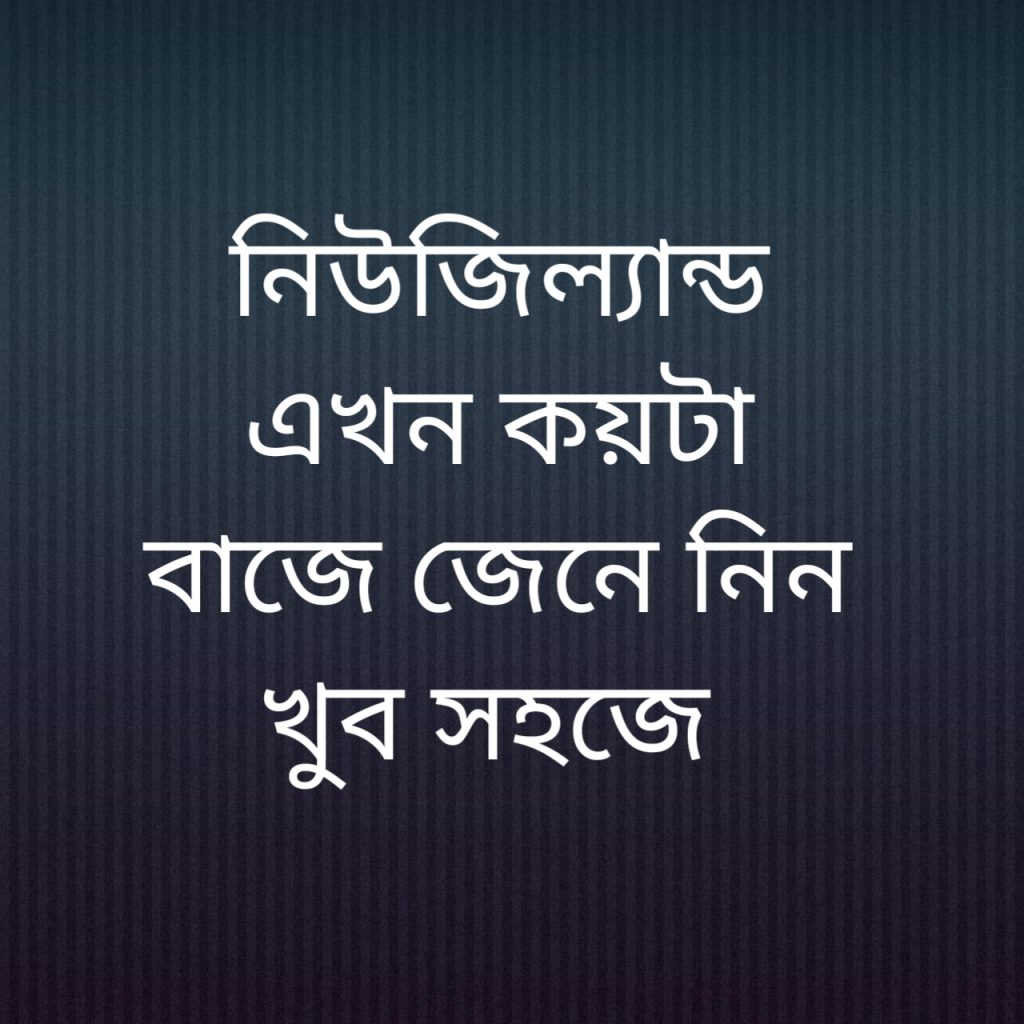 নিউজিল্যান্ড এখন কয়টা বাজে