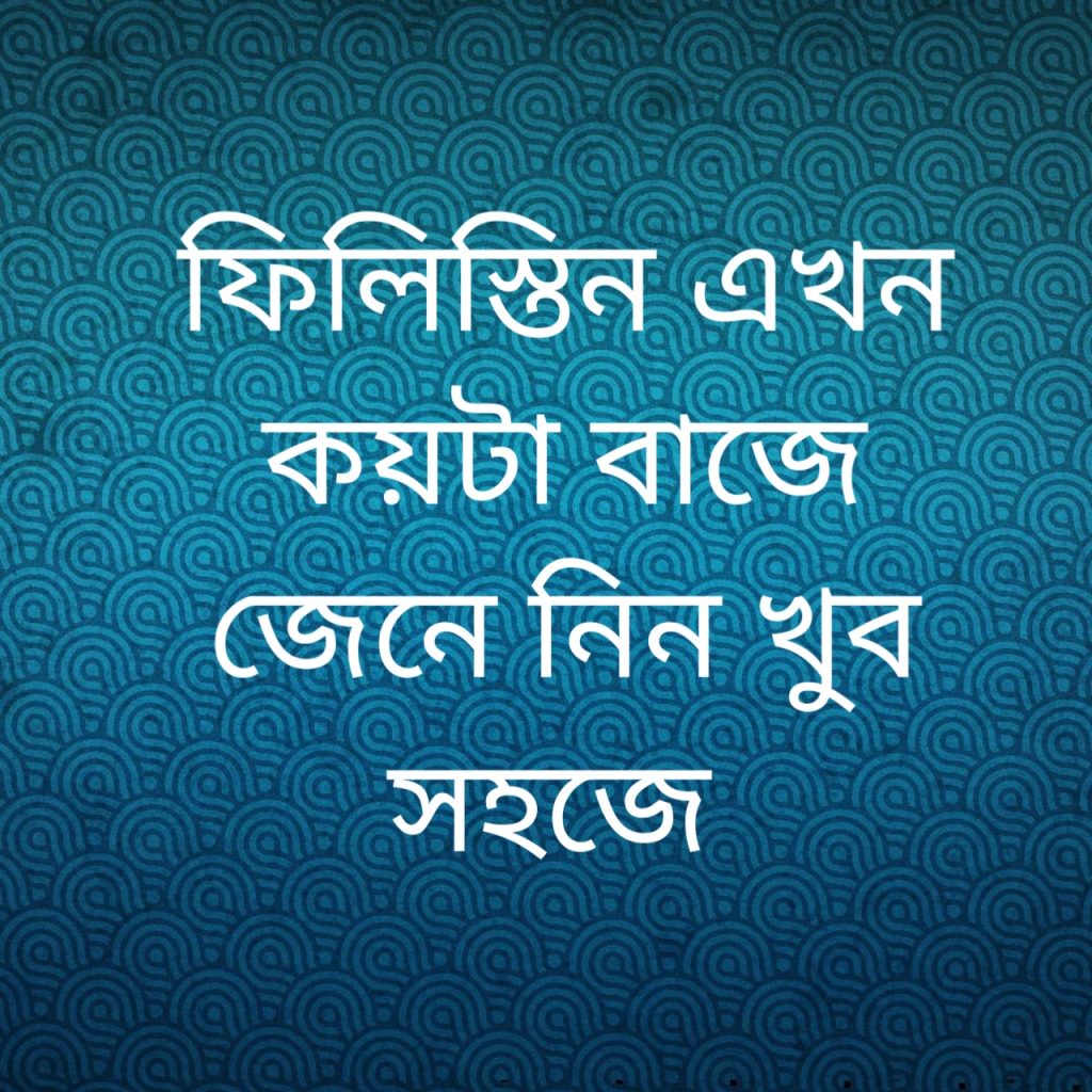 ফিলিস্তিন এখন কয়টা বাজে