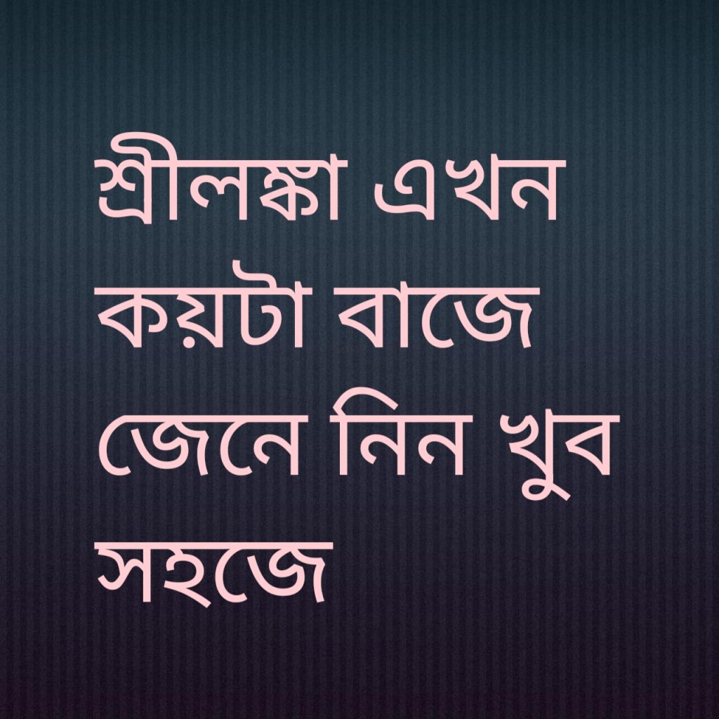 শ্রীলঙ্কা এখন কয়টা বাজে